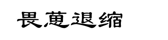 畏葸退缩