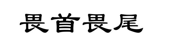畏首畏尾