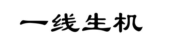 一线生机