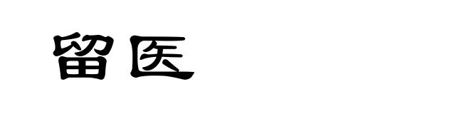 留医