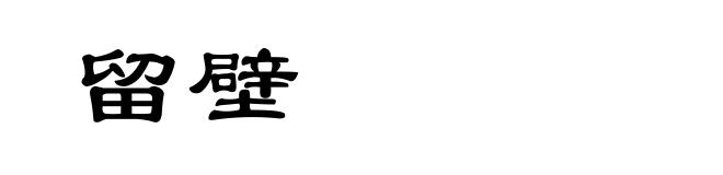 留壁