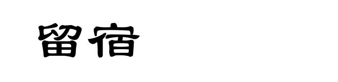 留宿