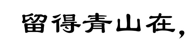 留得青山在，不怕没柴烧