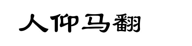 人仰马翻