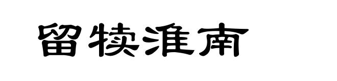 留犊淮南