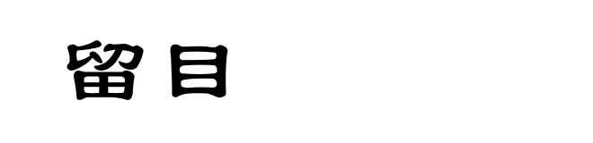 留目