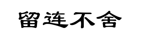 留连不舍