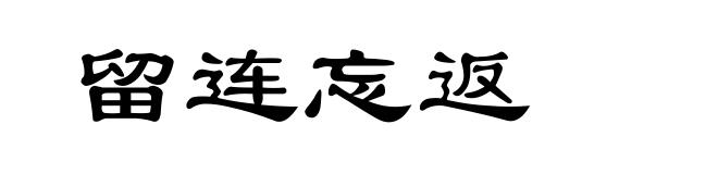 留连忘返