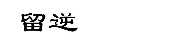留逆