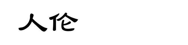 人伦