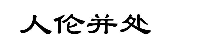人伦并处
