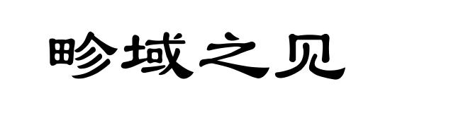 畛域之见