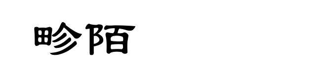 畛陌