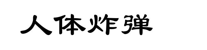 人体炸弹