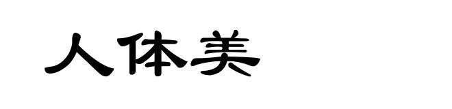 人体美