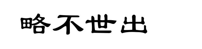 略不世出