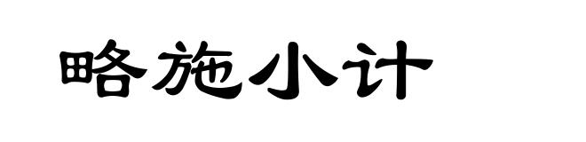 略施小计