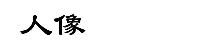 人像