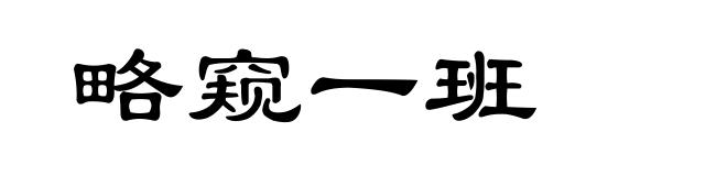 略窥一班