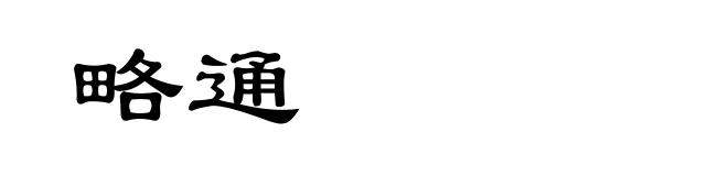略通
