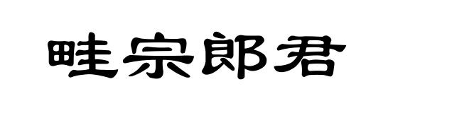 畦宗郎君