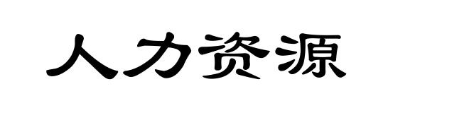 人力资源