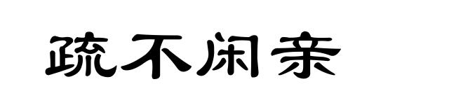 疏不闲亲