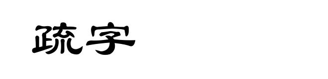 疏字