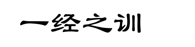 一经之训
