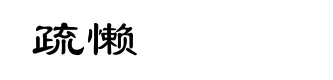 疏懒