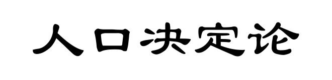 人口决定论