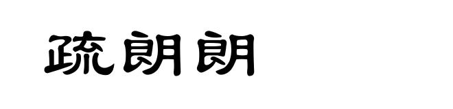 疏朗朗