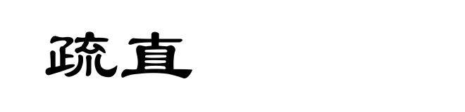 疏直