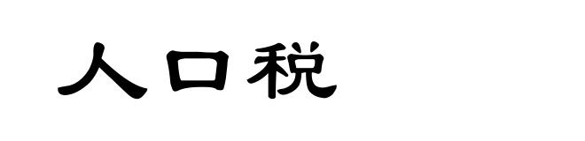 人口税