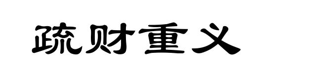 疏财重义