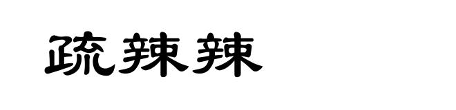 疏辣辣