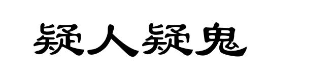疑人疑鬼