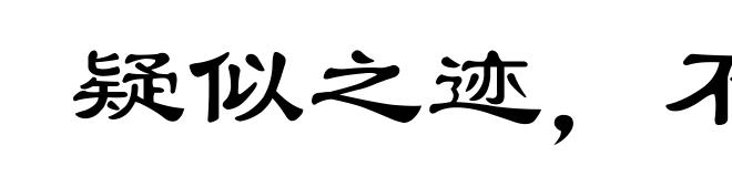 疑似之迹，不可不察