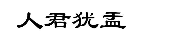 人君犹盂