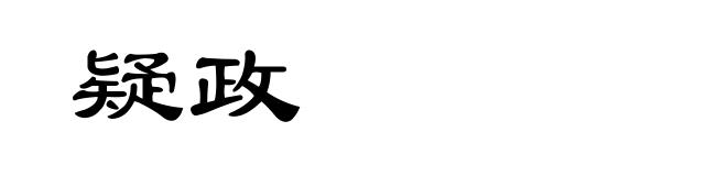 疑政
