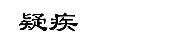 疑疾