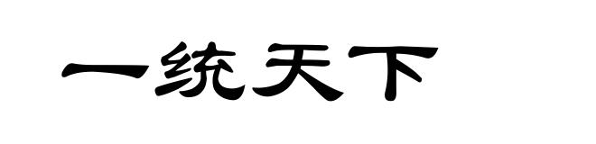 一统天下