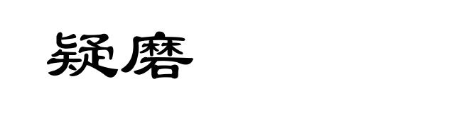 疑磨