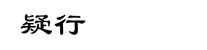 疑行