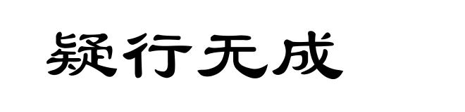 疑行无成