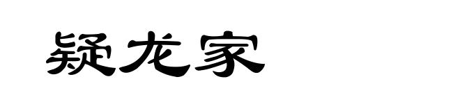 疑龙家