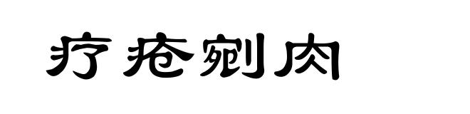 疗疮剜肉