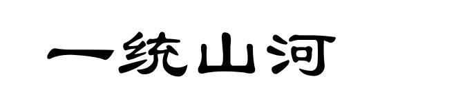 一统山河