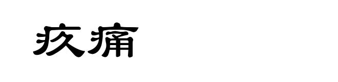 疚痛