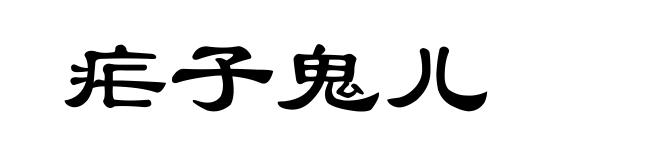 疟子鬼儿